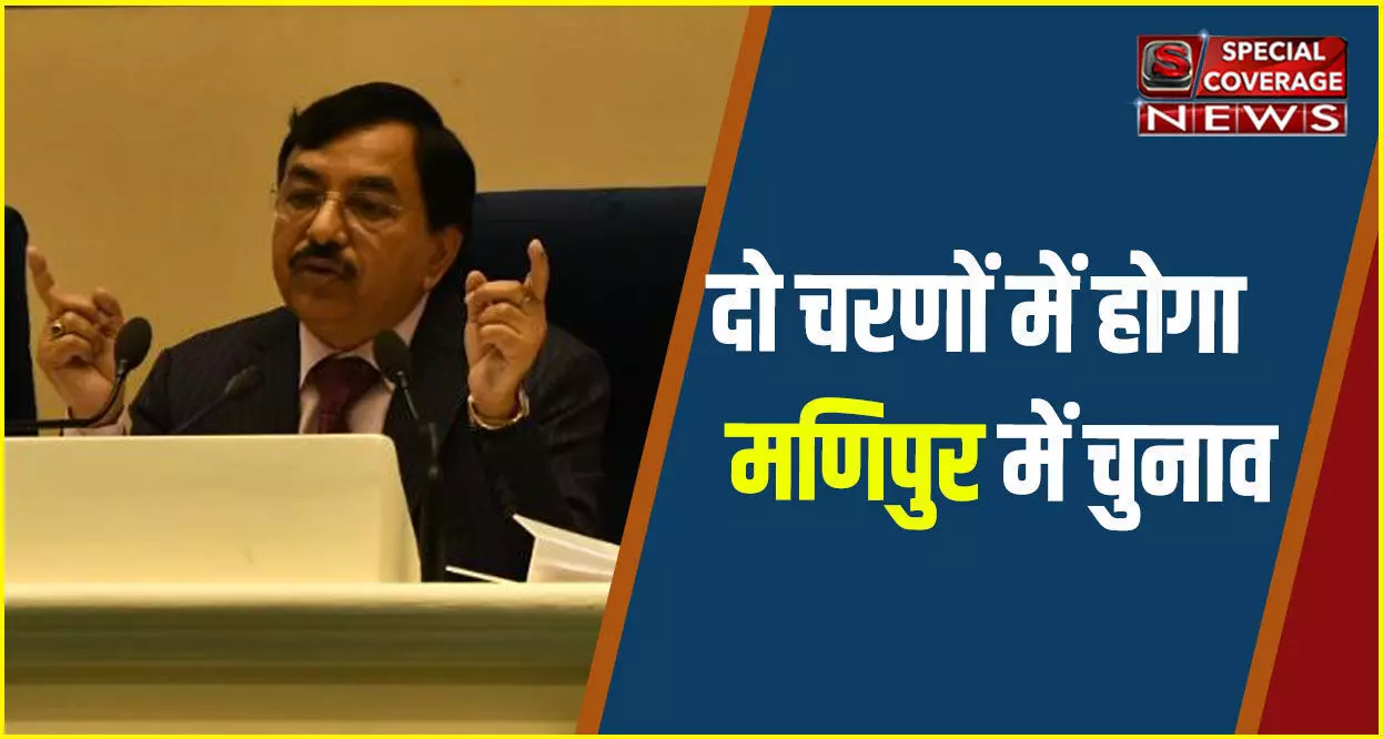 Election in Manipur : दो चरणों में होगा मणिपुर में चुनाव? चुनाव आयोग ने किया तारीखों का ऐलान, क्या है गाइडलाइन्स, देखिए- पूरा शेड्यूल