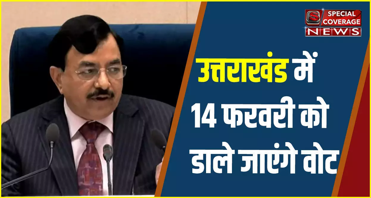 Election in Uttarakhand: उत्तराखंड में 14 फरवरी को डाले जाएंगे वोट, क्या है गाइडलाइन्स, देखिए- पूरा शेड्यूल Election in Uttarakhand: उत्तराखंड में 14 फरवरी को डाले जाएंगे वोट, क्या है गाइडलाइन्स, देखिए- पूरा शेड्यूल
