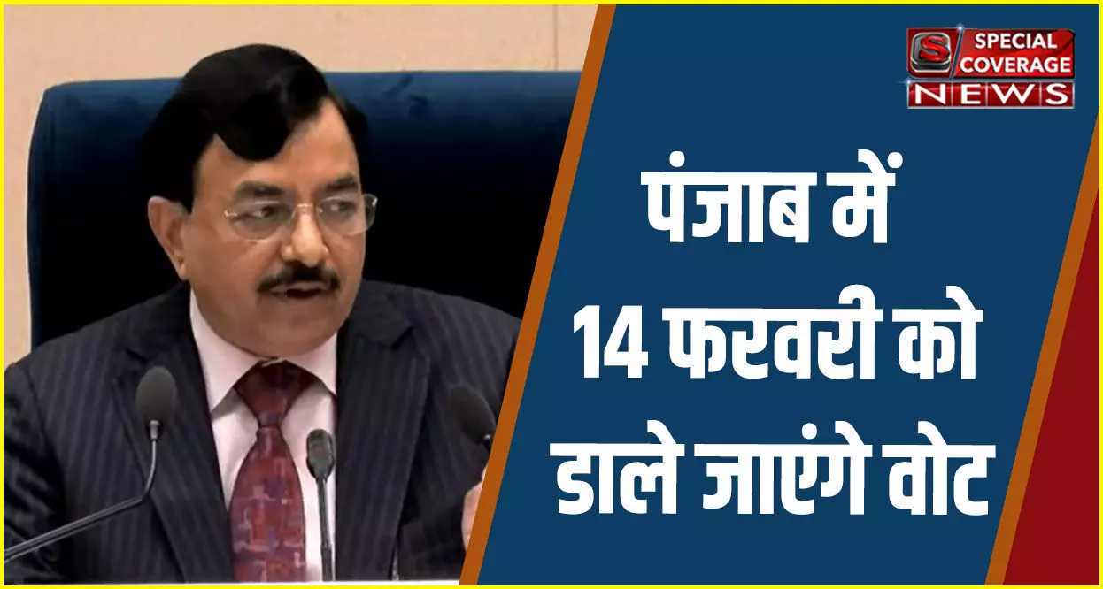 Election in Punjab: पंजाब में 14 फरवरी को डाले जाएंगे वोट, क्या है गाइडलाइन्स, देखिए- पूरा शेड्यूल