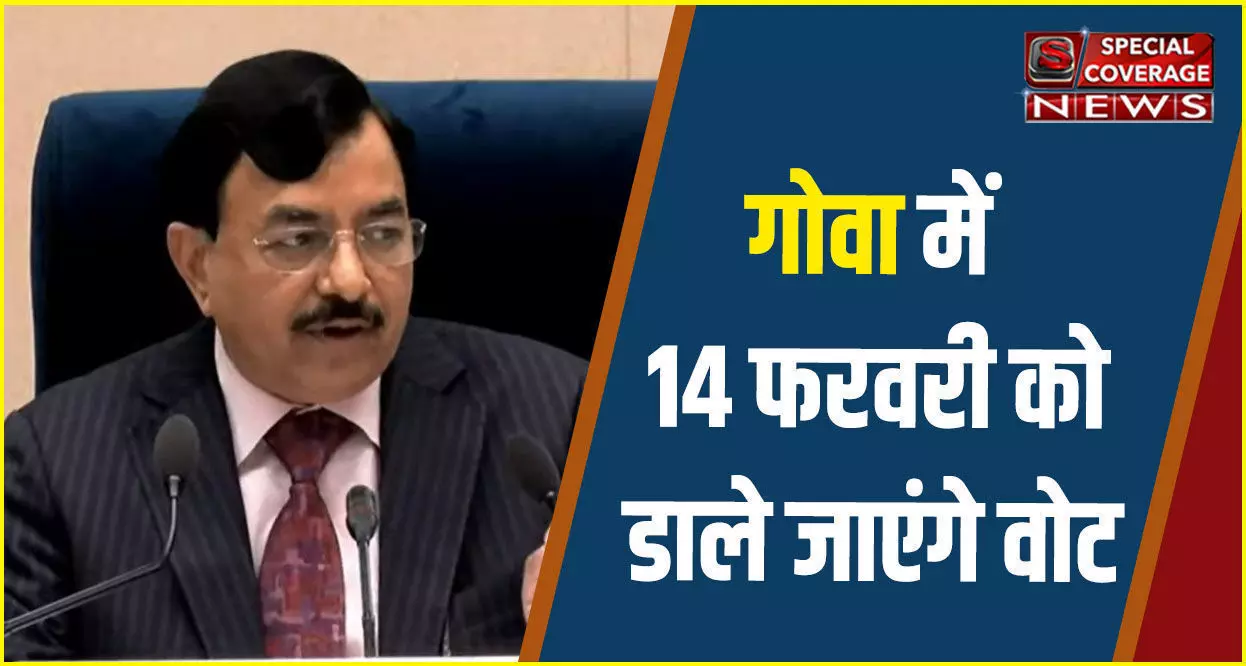 Election in Goa: गोवा में 14 फरवरी वैलंटाइंस डे पर डाले जाएंगे वोट, क्या है गाइडलाइन्स, देखिए- पूरा शेड्यूल