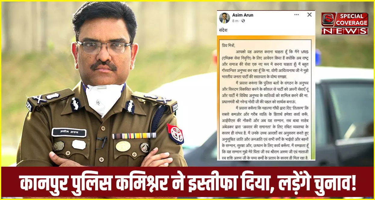 IPS Asim Arun resign : कानपुर पुलिस कमिश्नर IPS असीम अरुण ने इस्तीफा दिया, इस विधानसभा से लड़ेंगे चुनाव! IPS Asim Arun resign : कानपुर पुलिस कमिश्नर IPS असीम अरुण ने इस्तीफा दिया, इस विधानसभा से लड़ेंगे चुनाव!