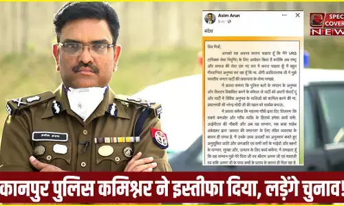 IPS Asim Arun resign : कानपुर पुलिस कमिश्नर IPS असीम अरुण ने इस्तीफा दिया, इस विधानसभा से लड़ेंगे चुनाव! IPS Asim Arun resign : कानपुर पुलिस कमिश्नर IPS असीम अरुण ने इस्तीफा दिया, इस विधानसभा से लड़ेंगे चुनाव!