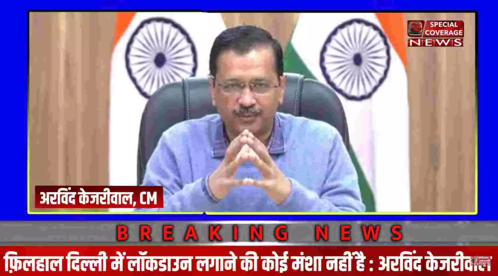 Corona in Delhi : क्या दिल्ली में लॉकडाउन लगेगा, सीएम केजरीवाल ने दिया ये जवाब Corona in Delhi : क्या दिल्ली में लॉकडाउन लगेगा, सीएम केजरीवाल ने दिया ये जवाब