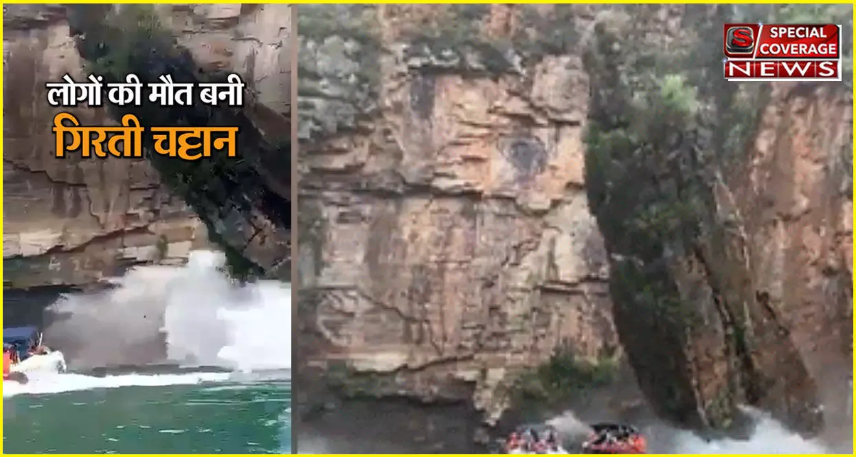 ब्राजील में बोटिंग करते लोगों की नाव पर गिरी हजारों टन की चट्टान; 7 की मौत, 20 लापता, VIDEO देख दहल जाएंगे! ब्राजील में बोटिंग करते लोगों की नाव पर गिरी हजारों टन की चट्टान; 7 की मौत, 20 लापता, VIDEO देख दहल जाएंगे!