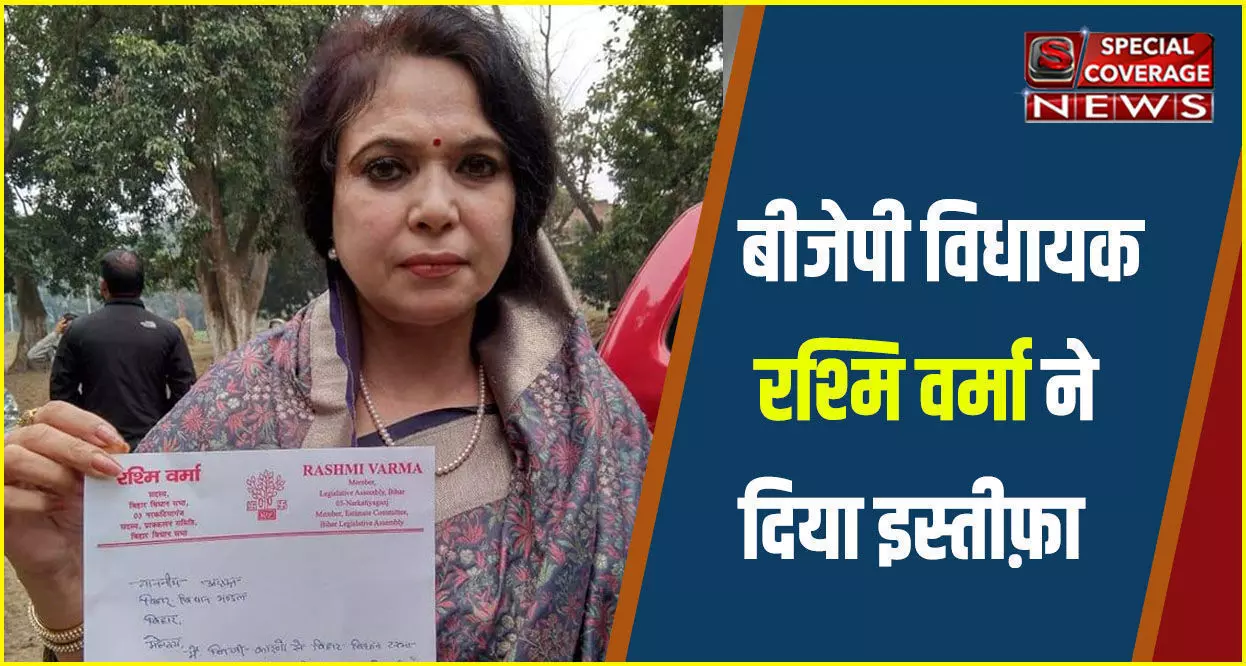 BJP विधायक रश्मि वर्मा ने दिया इस्तीफ़ा, बीजेपी में हलचल हुई तेज, जानिए- क्या बताई वजह! BJP विधायक रश्मि वर्मा ने दिया इस्तीफ़ा, बीजेपी में हलचल हुई तेज, जानिए- क्या बताई वजह!