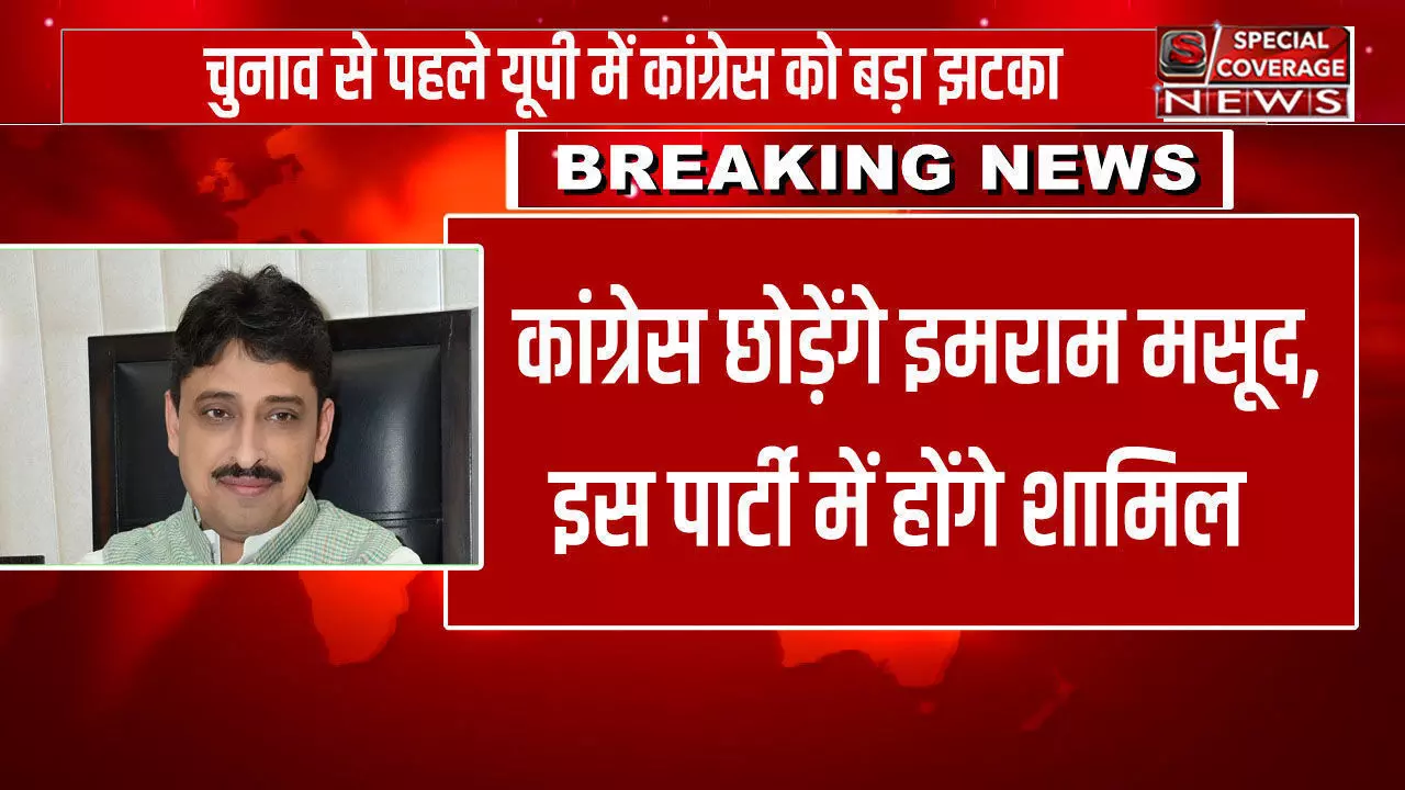 चुनाव से पहले यूपी में Congress को बड़ा झटका, कांग्रेस छोड़ेंगे इमराम मसूद, इस पार्टी में होंगे शामिल