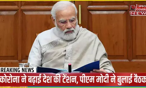 क्या देश में फिर लगेगा Total Lockdown! पीएम ने बुलाई अफसरों की इमरजेंसी मीटिंग क्या देश में फिर लगेगा Total Lockdown! पीएम ने बुलाई अफसरों की इमरजेंसी मीटिंग