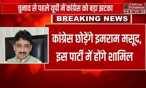 चुनाव से पहले यूपी में Congress को बड़ा झटका, कांग्रेस छोड़ेंगे इमराम मसूद, इस पार्टी में होंगे शामिल