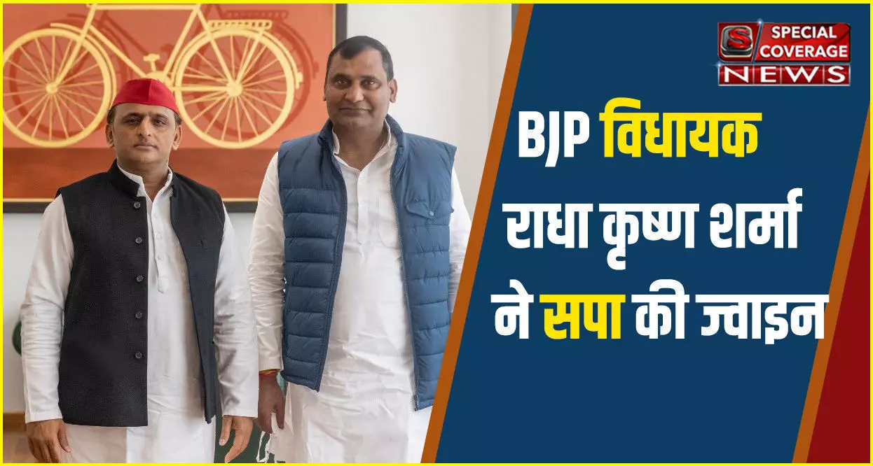 यूपी चुनाव से पहले बीजेपी को बड़ा झटका, बदायूं के बिल्सी से BJP विधायक राधा कृष्ण शर्मा ने सपा की ज्वाइन