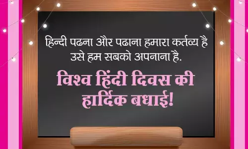 विश्व हिंदी दिवस की मुबारक! विश्व हिंदी दिवस की मुबारक!