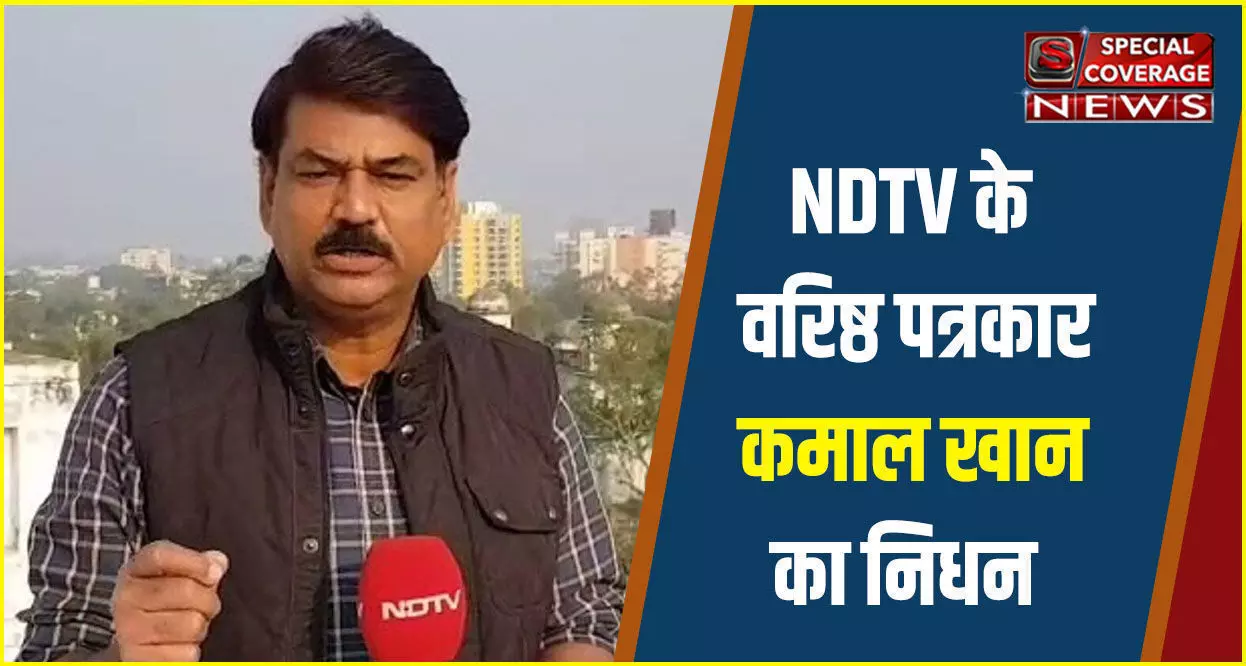 Journalist Kamal Khan : NDTV के वरिष्ठ पत्रकार कमाल खान का निधन