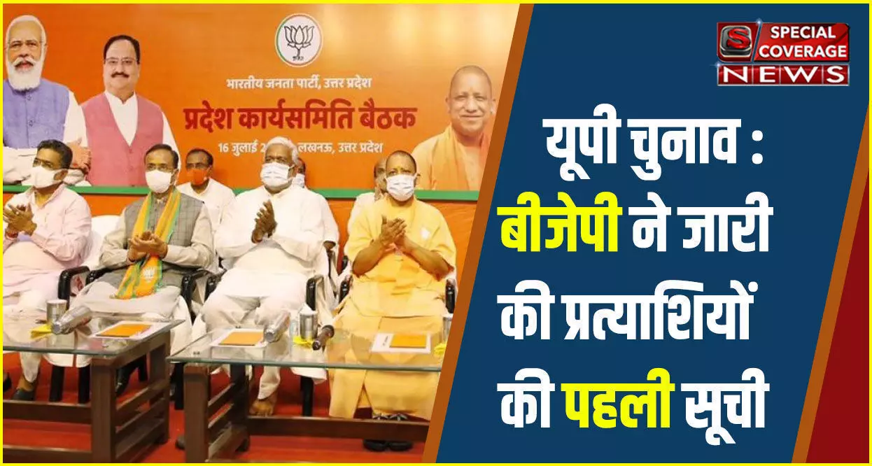 UP Elections BJP List : बीजेपी ने जारी की पहली सूची, पहले और दूसरे चरण के उम्मीदवारों की लिस्ट आप भी देखिए UP Elections BJP List : बीजेपी ने जारी की पहली सूची, पहले और दूसरे चरण के उम्मीदवारों की लिस्ट आप भी देखिए