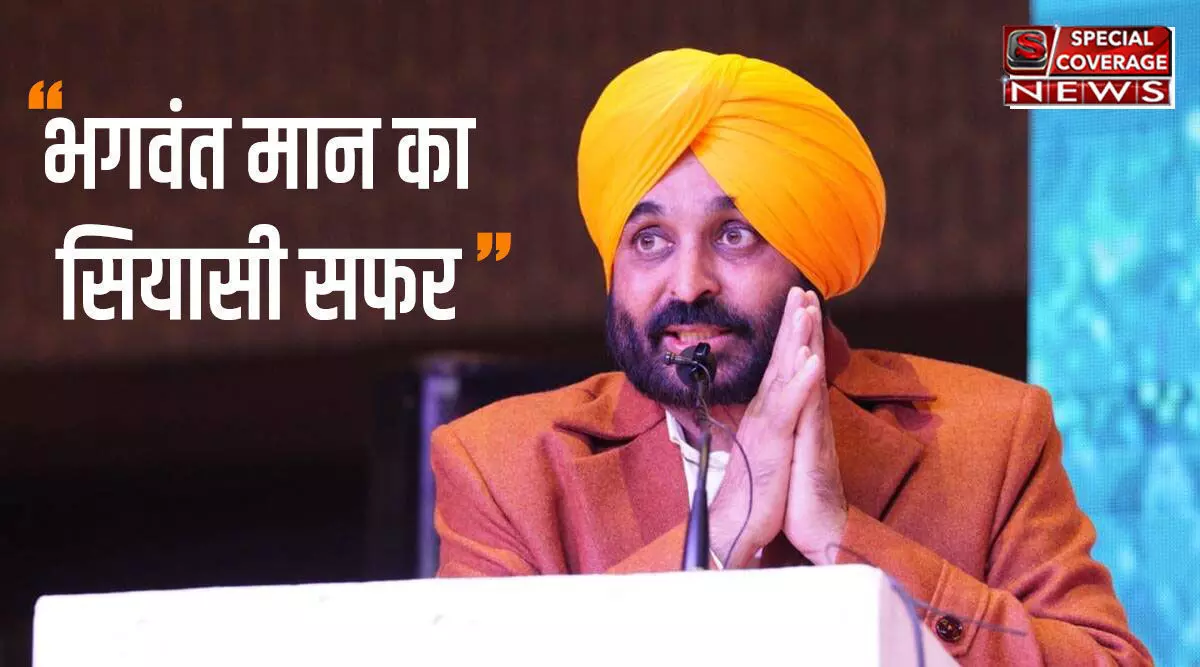 Bhagwant Mann Punjab Election: जानिए- भगवंत मान का सफर : कॉमेडियन से MP और अब AAP के CM फेस