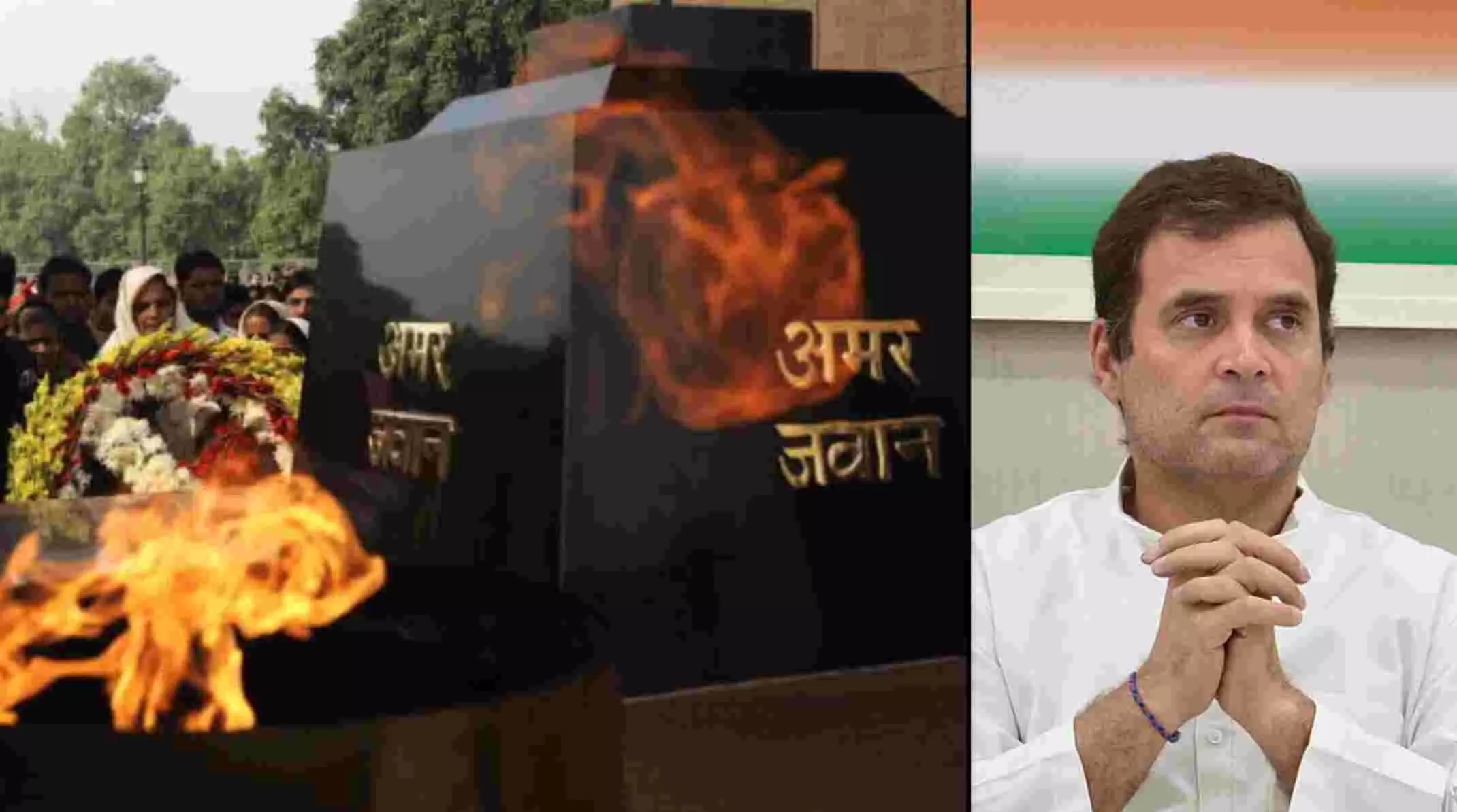 इंडिया गेट से अमर जवान ज्योति हटाने का राहुल गांधी ने किया विरोध, भारत सरकार ने दिया ये जवाब इंडिया गेट से अमर जवान ज्योति हटाने का राहुल गांधी ने किया विरोध, भारत सरकार ने दिया ये जवाब