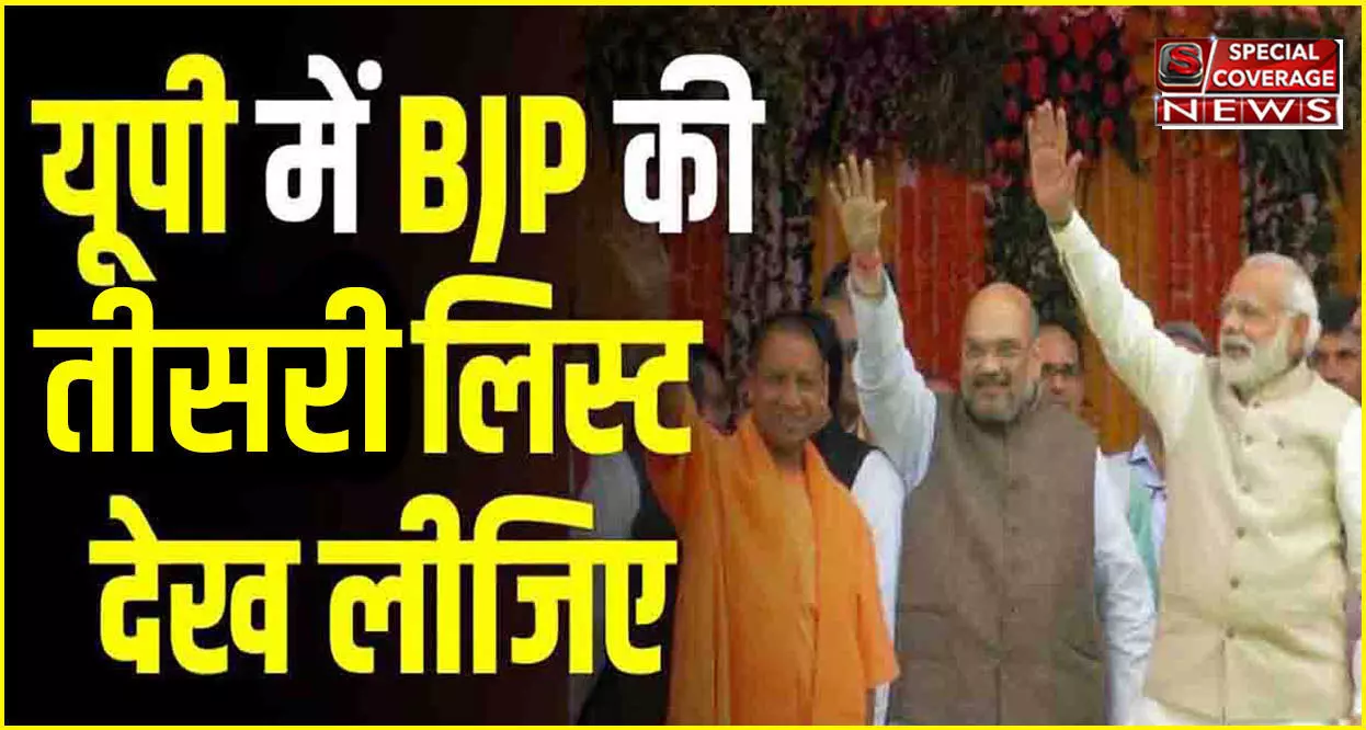 UP Elections : भाजपा ने उम्मीदवारों की तीसरी सूची की जारी, अदिति को रायबरेली से, असीम अरुण को कन्नौज से टिकट UP Elections : भाजपा ने उम्मीदवारों की तीसरी सूची की जारी, अदिति को रायबरेली से, असीम अरुण को कन्नौज से टिकट