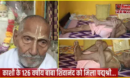 काशी के 126 वर्षीय बाबा शिवानंद को मिला पद्मश्री...जानें बाबा की जिंदगी के राज, कैसे रहते हैं फिट काशी के 126 वर्षीय बाबा शिवानंद को मिला पद्मश्री...जानें बाबा की जिंदगी के राज, कैसे रहते हैं फिट
