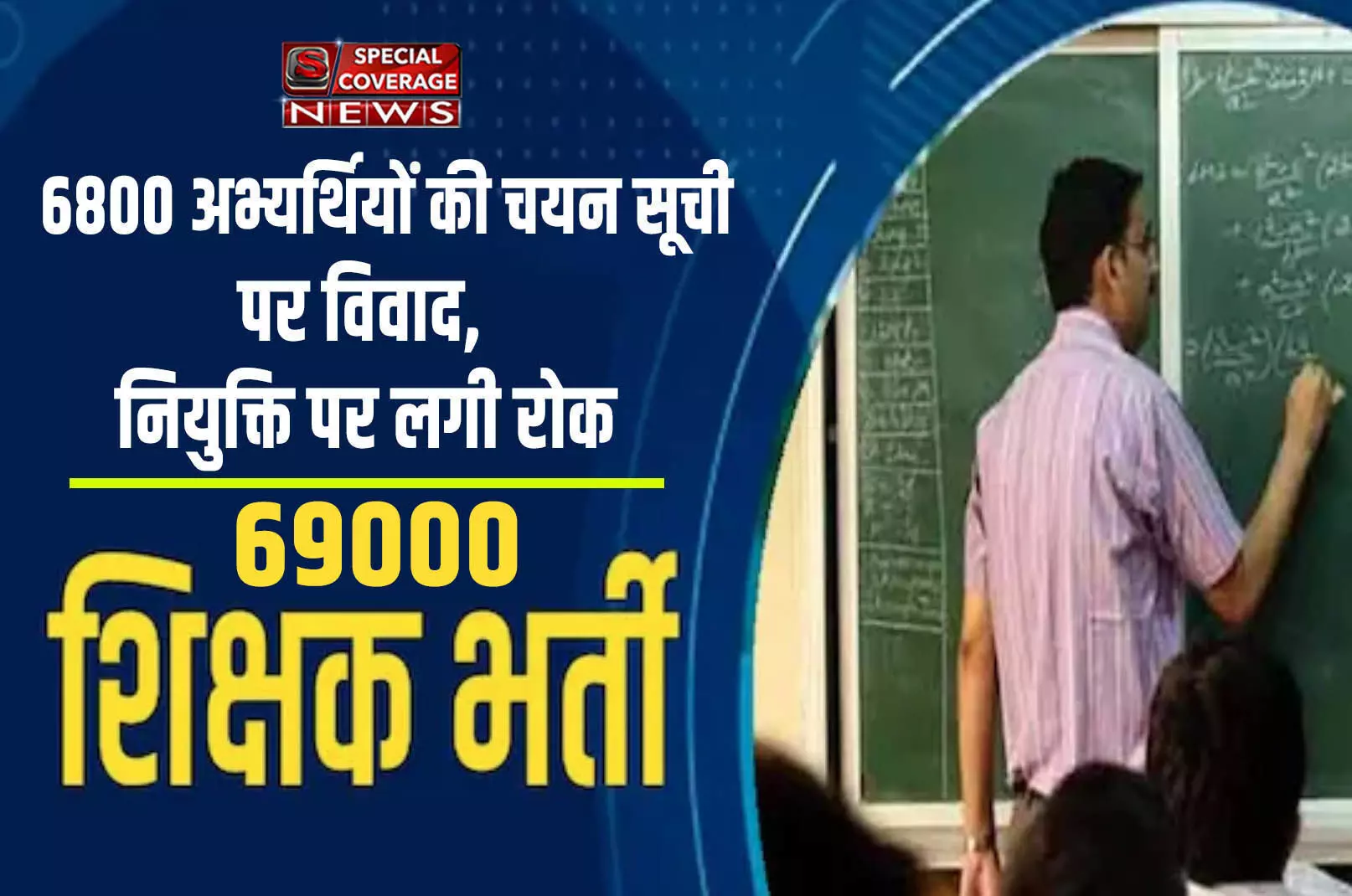 UP शिक्षक भर्ती मामलाः 69 हजार शिक्षक भर्ती में नया मोड़, 6800 अभ्यर्थियों की चयन सूची पर विवाद, नियुक्ति पर लगी रोक