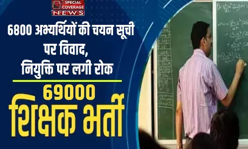 UP शिक्षक भर्ती मामलाः 69 हजार शिक्षक भर्ती में नया मोड़, 6800 अभ्यर्थियों की चयन सूची पर विवाद, नियुक्ति पर लगी रोक