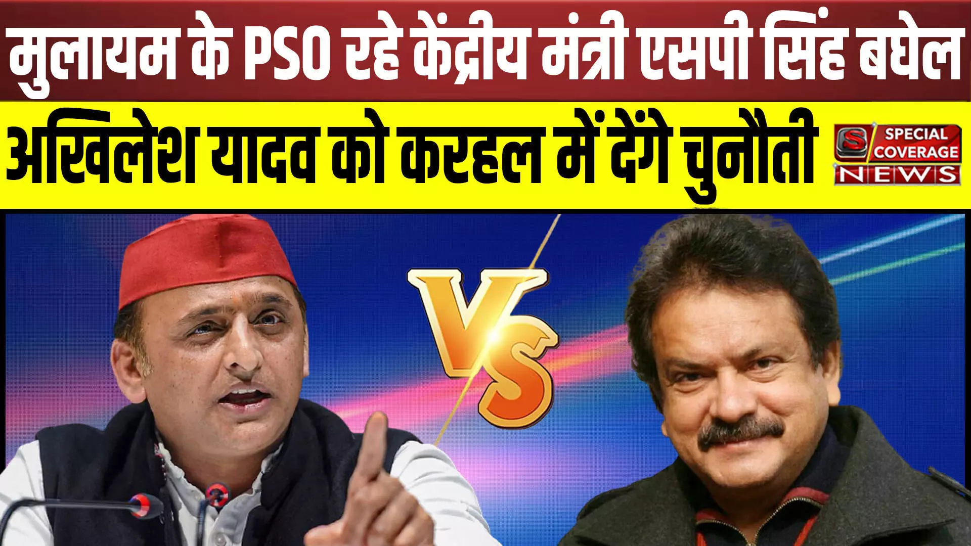 UP Elections : अखिलेश यादव को करहल में मुलायम के PSO रहे व केंद्रीय मंत्री एसपी सिंह बघेल देंगे चुनौती, जानिए- पूरा समीकरण UP Elections : अखिलेश यादव को करहल में मुलायम के PSO रहे व केंद्रीय मंत्री एसपी सिंह बघेल देंगे चुनौती, जानिए- पूरा समीकरण