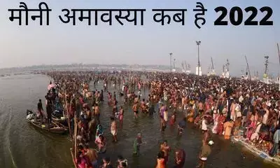 इस एक उपाय से होगी आपकी हर समस्या दूर, मौनी अमावस्या पर करें ये उपाय इस एक उपाय से होगी आपकी हर समस्या दूर, मौनी अमावस्या पर करें ये उपाय