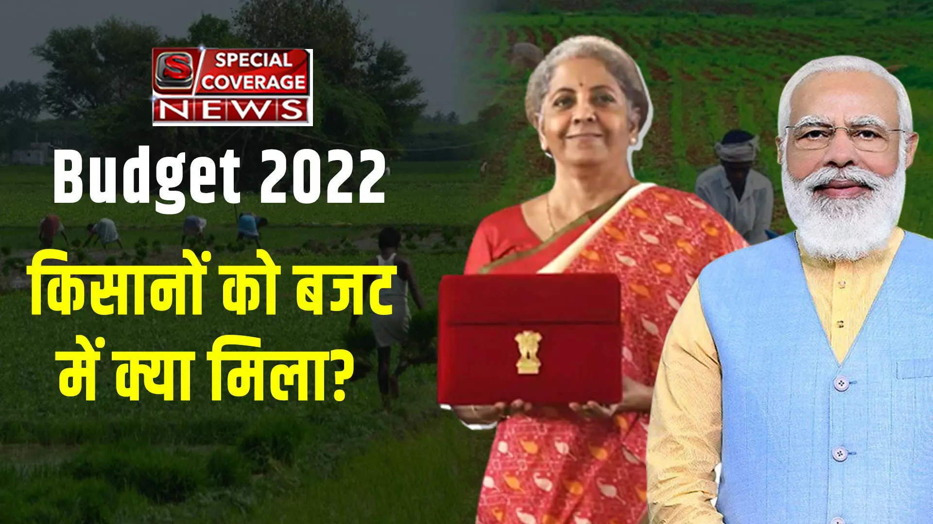 Budget 2022: किसानों को बजट में क्या मिला? जानिए- इससे जुड़ीं 10 अहम बातें