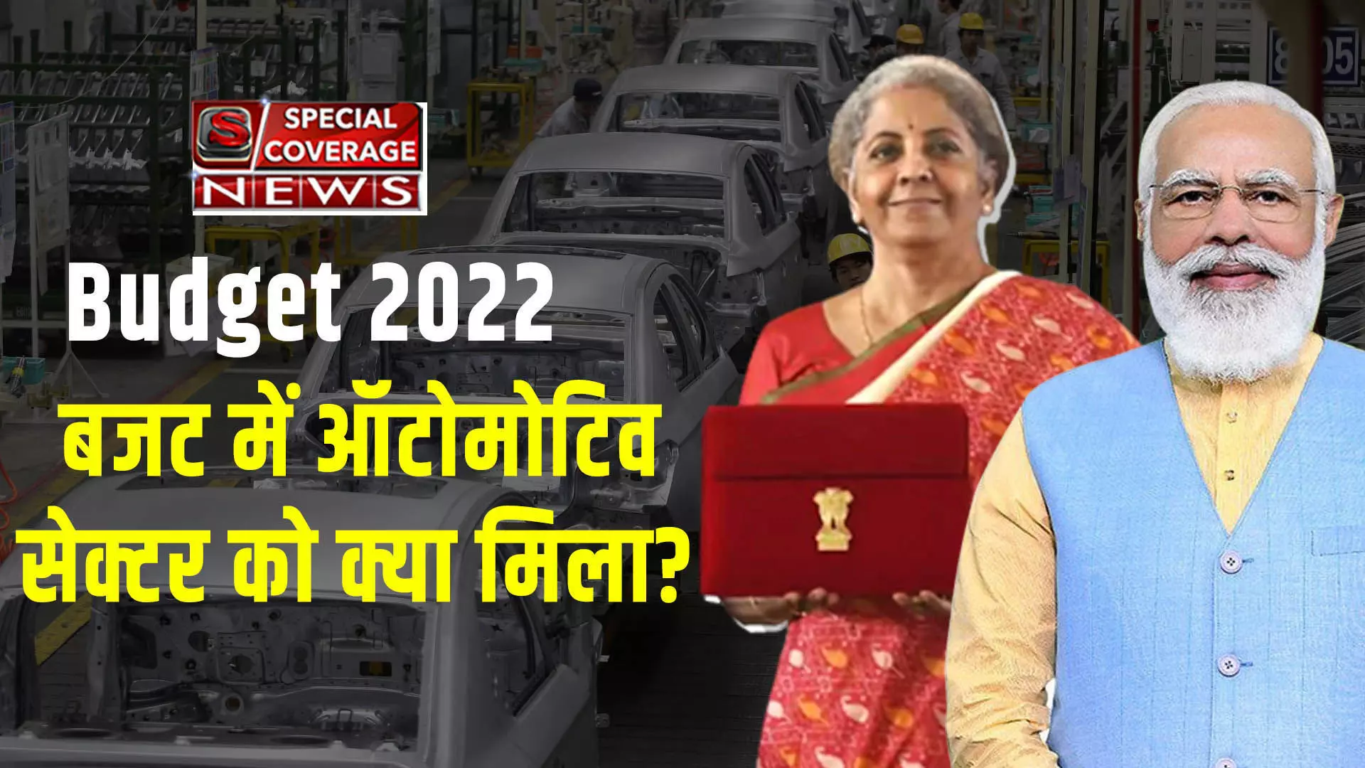 Budget 2022: जानिए- आम बजट 2022 में ऑटोमोटिव सेक्टर को क्या मिला?