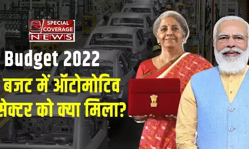 Budget 2022: जानिए- आम बजट 2022 में ऑटोमोटिव सेक्टर को क्या मिला? Budget 2022: जानिए- आम बजट 2022 में ऑटोमोटिव सेक्टर को क्या मिला?