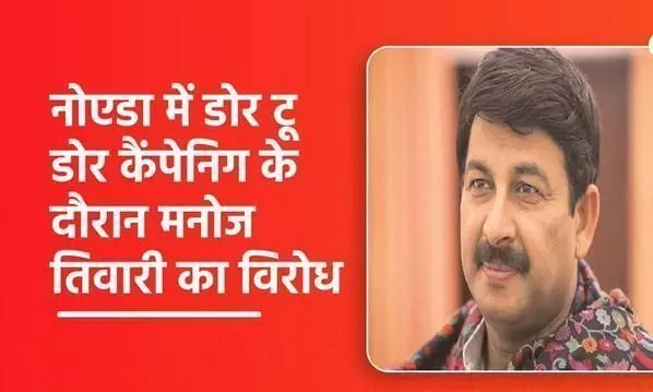 जब नोएडा में डोर टू डोर कैंपेन के लिए पहुंचे मनोज तिवारी, करना पड़ा जनता के विरोध का सामना लोग जूते दिखाने लगे