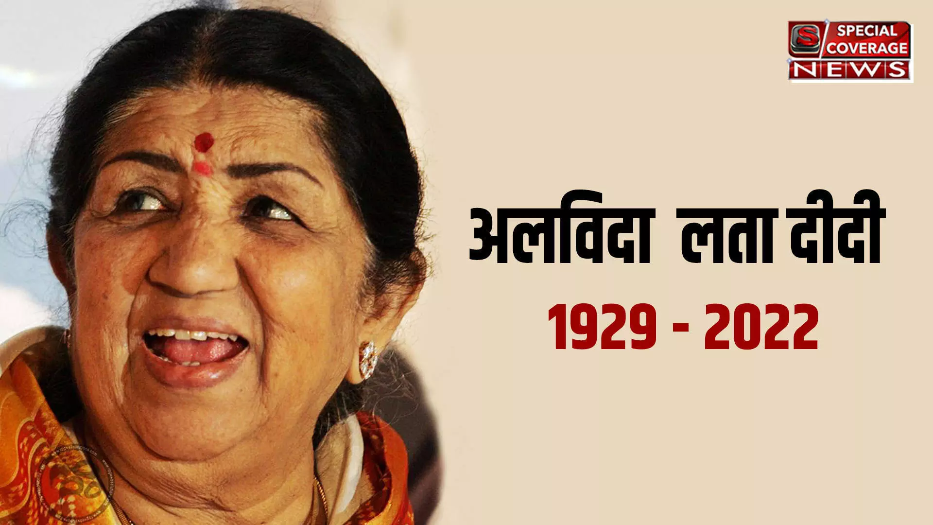 Lata Mangeshkar Passes Away : अलविदा दीदी : स्वर कोकिला लता मंगेशकर का निधन, शोक में डूबा देश