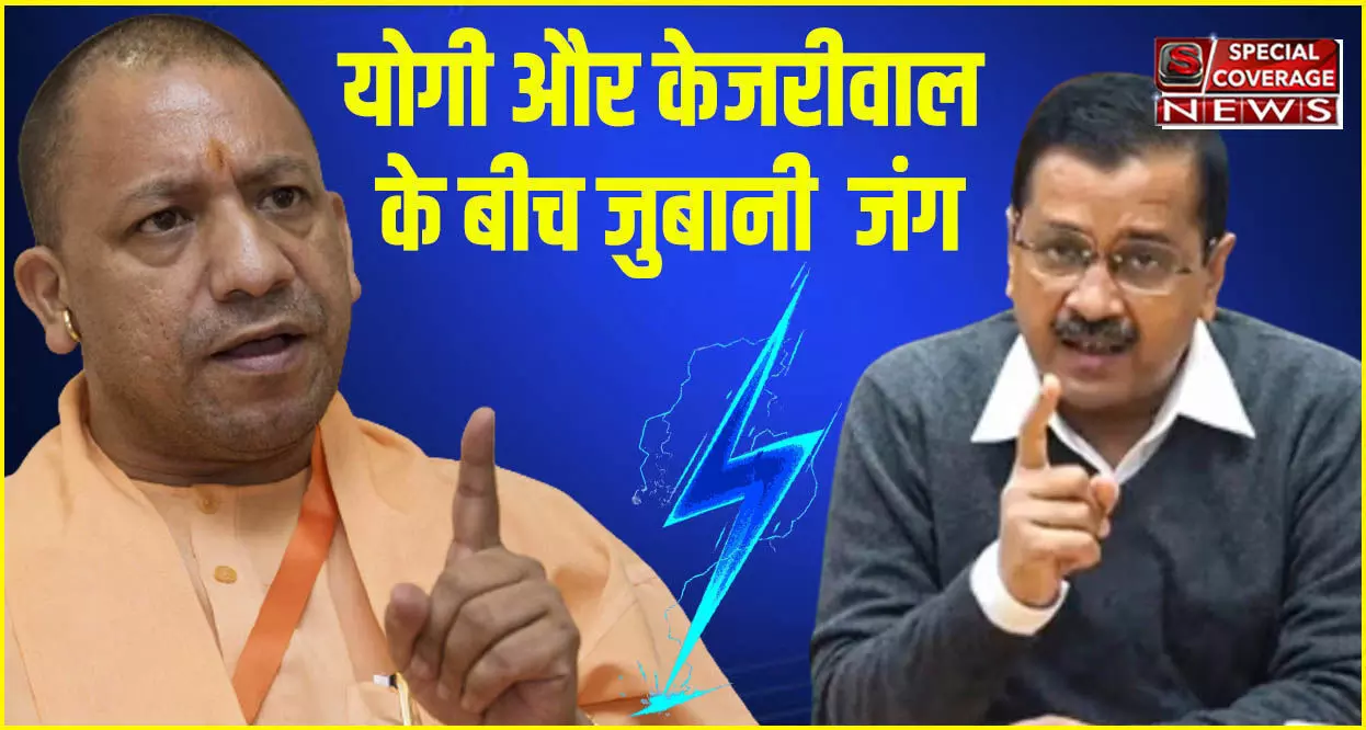 UP Election: CM योगी और अरविंद केजरीवाल के बीच ट्विटर पर छिड़ी जंग, सुनो केजरीवाल..सुनो योगी......
