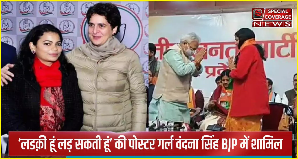 यूपी चुनाव कांग्रेस को एक और झटका : पोस्टर गर्ल वन्दना सिंह ने भी छोड़ा हाथ, BJP में हुईं शामिल यूपी चुनाव कांग्रेस को एक और झटका : पोस्टर गर्ल वन्दना सिंह ने भी छोड़ा हाथ, BJP में हुईं शामिल