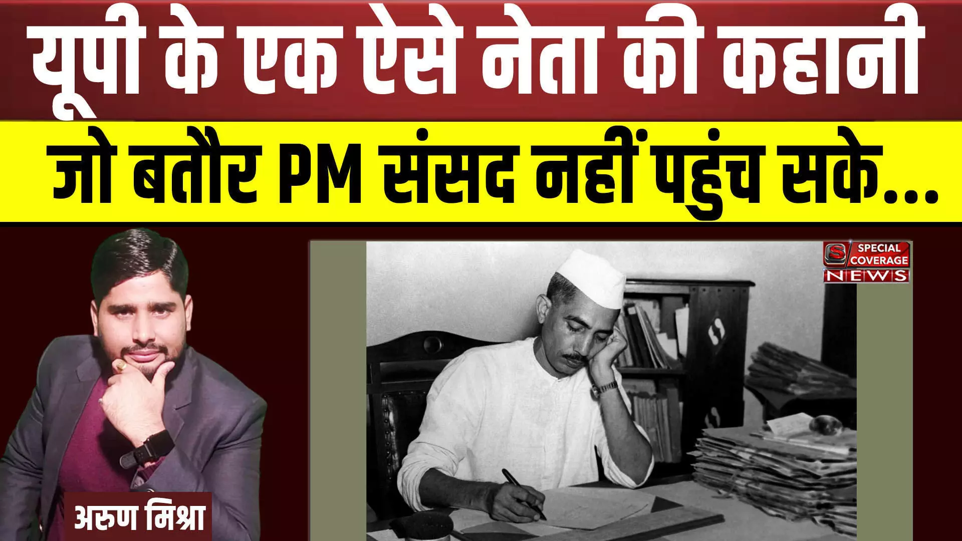 UP Politics | राजनीति के अनछुए पहलू : यूपी के एक ऐसे नेता की कहानी जो बतौर PM संसद नहीं पहुंच सके...Watch Video UP Politics | राजनीति के अनछुए पहलू : यूपी के एक ऐसे नेता की कहानी जो बतौर PM संसद नहीं पहुंच सके...Watch Video
