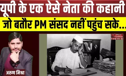 UP Politics | राजनीति के अनछुए पहलू : यूपी के एक ऐसे नेता की कहानी जो बतौर PM संसद नहीं पहुंच सके...Watch Video UP Politics | राजनीति के अनछुए पहलू : यूपी के एक ऐसे नेता की कहानी जो बतौर PM संसद नहीं पहुंच सके...Watch Video