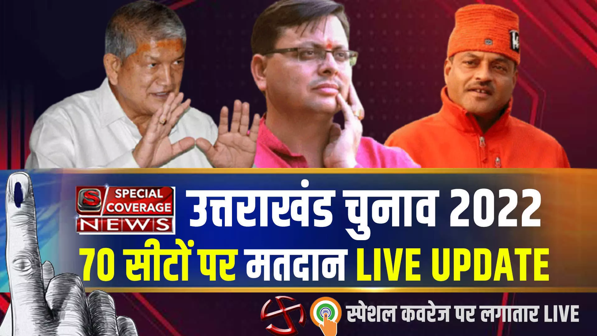 Uttarakhand Election 2022 Voting Live : उत्तराखंड चुनाव, देवभूमि में 70 सीटों पर मतदान LIVE