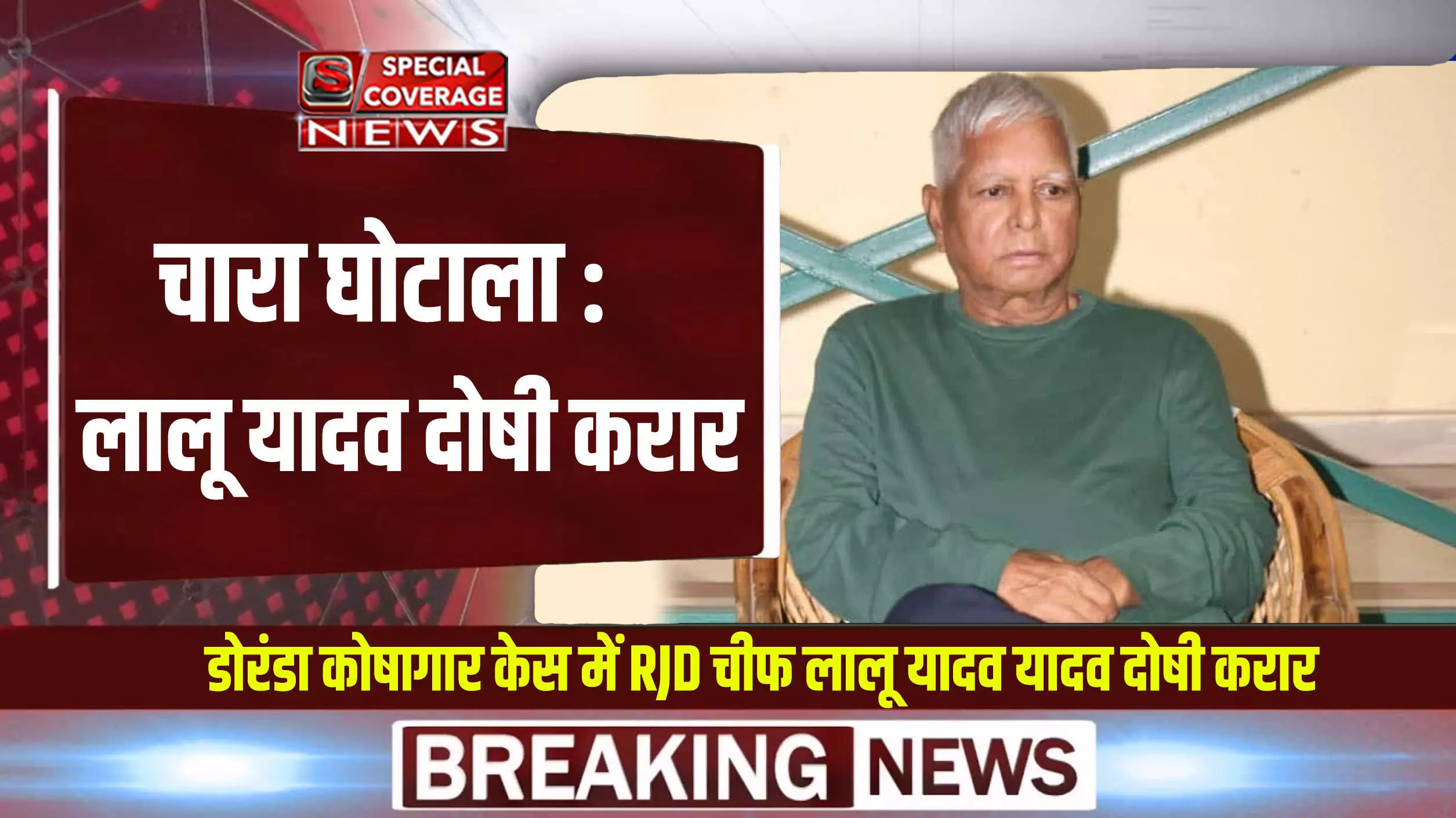 Chara Ghotala: बिहार के पूर्व मुख्यमंत्री लालू यादव पर सीबीआई कोर्ट का फैसला, RJD प्रमुख समेत 75 दोषी करार