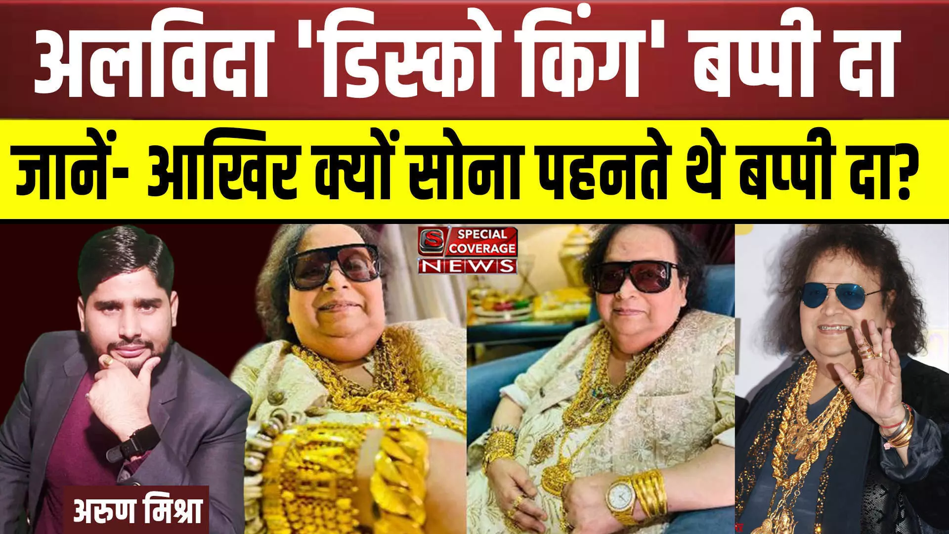 #BappiLahiri Death | दिग्गज संगीतकार बप्पी लहरी का निधन, जानें- आखिर क्यों सोना पहनते थे बप्‍पी दा? Watch VIDEO