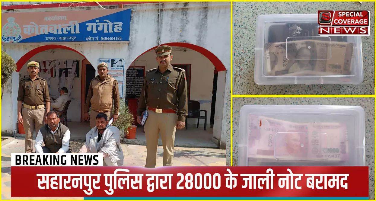 सहारनपुर : गंगोह पुलिस ने 28000 के जाली नोट किए बरामद, दो अभियुक्त गिरफ्तार