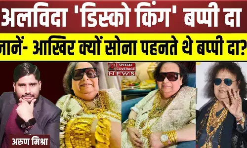 #BappiLahiri Death | दिग्गज संगीतकार बप्पी लहरी का निधन, जानें- आखिर क्यों सोना पहनते थे बप्पी दा? Watch VIDEO #BappiLahiri Death | दिग्गज संगीतकार बप्पी लहरी का निधन, जानें- आखिर क्यों सोना पहनते थे बप्पी दा? Watch VIDEO