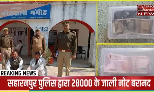 सहारनपुर : गंगोह पुलिस ने 28000 के जाली नोट किए बरामद, दो अभियुक्त गिरफ्तार सहारनपुर : गंगोह पुलिस ने 28000 के जाली नोट किए बरामद, दो अभियुक्त गिरफ्तार