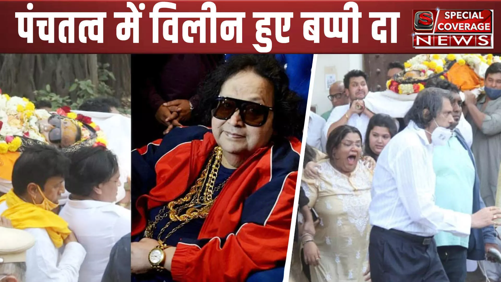 Bappi Lahiri Funeral : अलविदा बप्पी दा... पंचतत्व में विलीन डिस्को किंग, बेटे ने दी मुखाग्नि, आप भी देखिए आखिरी फोटो