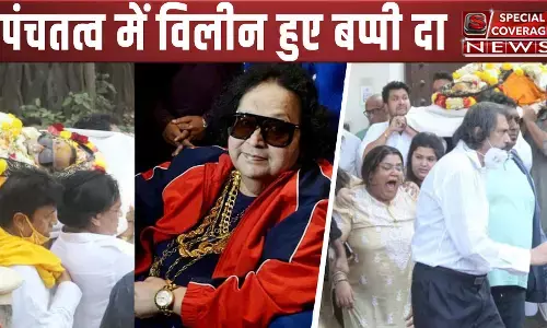 Bappi Lahiri Funeral : अलविदा बप्पी दा... पंचतत्व में विलीन डिस्को किंग, बेटे ने दी मुखाग्नि, आप भी देखिए आखिरी फोटो Bappi Lahiri Funeral : अलविदा बप्पी दा... पंचतत्व में विलीन डिस्को किंग, बेटे ने दी मुखाग्नि, आप भी देखिए आखिरी फोटो