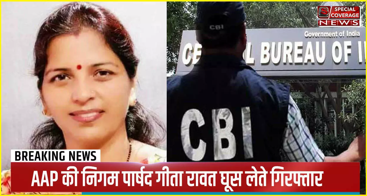 Delhi: AAP की निगम पार्षद गीता रावत घूस लेते गिरफ्तार, मूंगफली व्यापारी के जरिए लेती थी रिश्वत का पैसा Delhi: AAP की निगम पार्षद गीता रावत घूस लेते गिरफ्तार, मूंगफली व्यापारी के जरिए लेती थी रिश्वत का पैसा