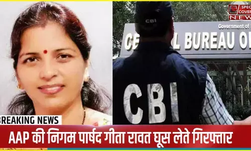 Delhi: AAP की निगम पार्षद गीता रावत घूस लेते गिरफ्तार, मूंगफली व्यापारी के जरिए लेती थी रिश्वत का पैसा Delhi: AAP की निगम पार्षद गीता रावत घूस लेते गिरफ्तार, मूंगफली व्यापारी के जरिए लेती थी रिश्वत का पैसा