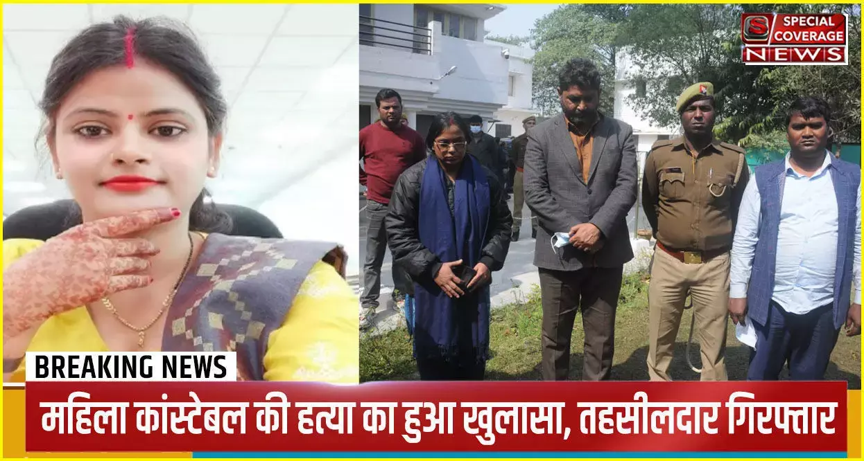 महिला सिपाही की हत्या का हुआ चौकानें वाला खुलासा, इश्क का खूनी हुआ अंजाम, तहसीलदार पत्नी और दोस्त सहित गिरफ्तार
