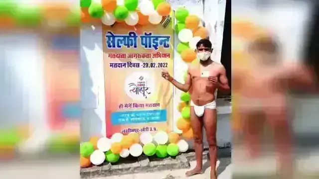 लखीमपुर में सिर्फ लंगोट पहनकर वोट डालने पंहुचा युवक, जाने क्या है मामला?