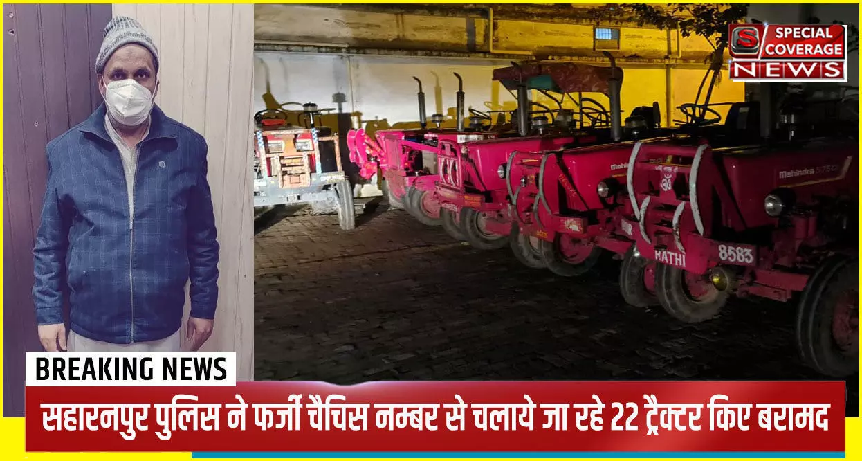 सहारनपुर पुलिस की बड़ी कामयाबी, फर्जी चैचिस नम्बर से चलाये जा रहे 22 ट्रैक्टर बरामद