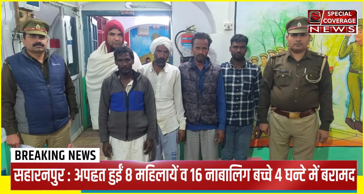 सहारनपुर पुलिस अपह्रत हुईं 8 महिलायें व 16 नाबालिग बच्चों को 4 घन्टे में किया बरामद, 5 अभियुक्त गिरफ्तार