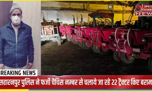 सहारनपुर पुलिस की बड़ी कामयाबी, फर्जी चैचिस नम्बर से चलाये जा रहे 22 ट्रैक्टर बरामद सहारनपुर पुलिस की बड़ी कामयाबी, फर्जी चैचिस नम्बर से चलाये जा रहे 22 ट्रैक्टर बरामद
