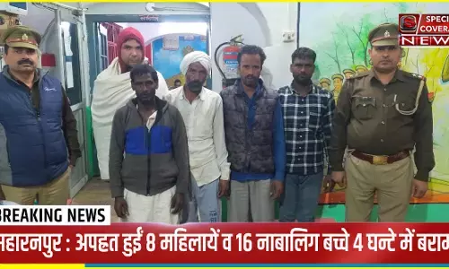 सहारनपुर पुलिस अपह्रत हुईं 8 महिलायें व 16 नाबालिग बच्चों को 4 घन्टे में किया बरामद, 5 अभियुक्त गिरफ्तार