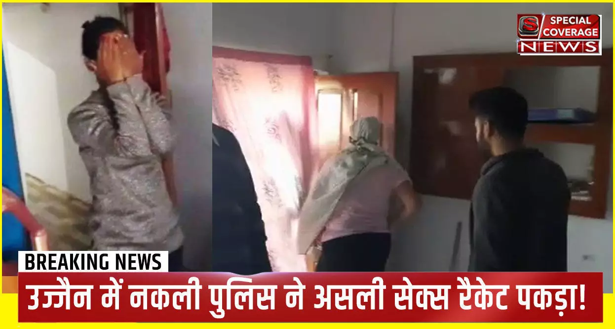 उज्जैन में नकली पुलिस ने असली सेक्स रैकेट पकड़ा!:युवती ने 3 युवकों के साथ घर में दबिश दी तो मची भगदड़ उज्जैन में नकली पुलिस ने असली सेक्स रैकेट पकड़ा!:युवती ने 3 युवकों के साथ घर में दबिश दी तो मची भगदड़
